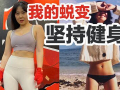 什么是麻豆爱健身,塑造健康生活新风尚
