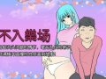 邪恶漫画口工番,口工番的疯狂冒险之旅