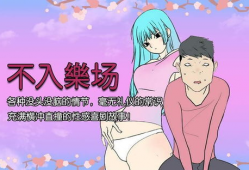邪恶漫画口工番,口工番的疯狂冒险之旅